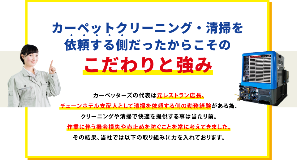 カーペットクリーニング・清掃を
依頼する側だったからこそのこだわりと強み