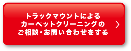 トラックマウントによるカーペットクリーニングのご相談・お問い合わせをする