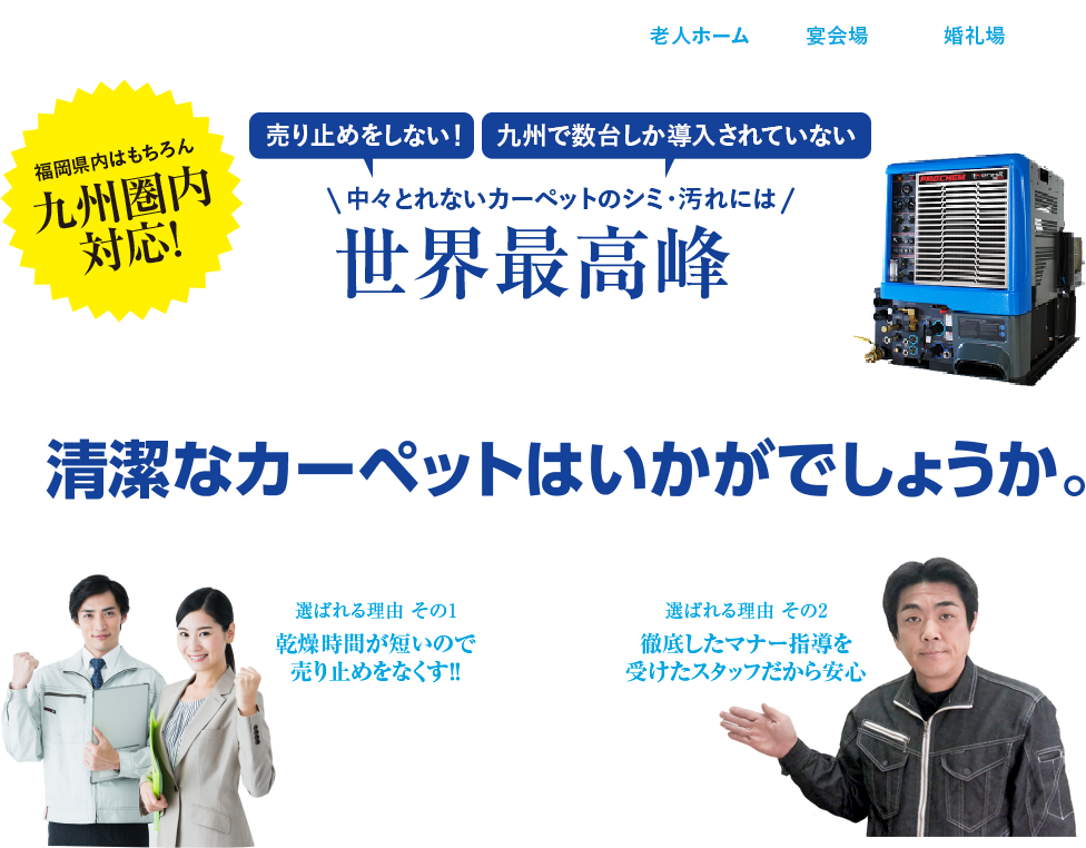 世界最⾼峰のカーペットクリーニングマシーン、トラックマウントの強力クリーニングで清潔なカーペットはいかがでしょうか。